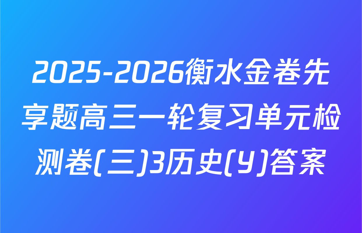 2025-2026衡水金卷先享题高三一轮复习单元检测卷(三)3历史(Y)答案