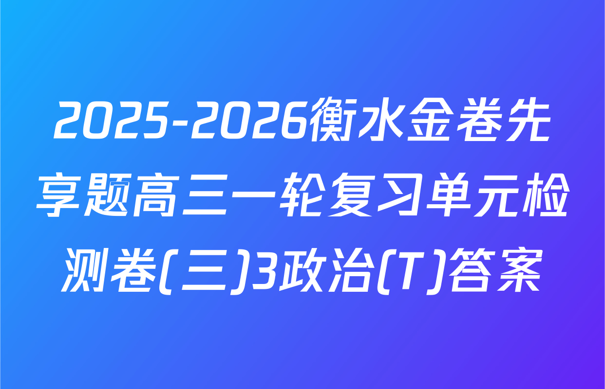 2025-2026衡水金卷先享题高三一轮复习单元检测卷(三)3政治(T)答案