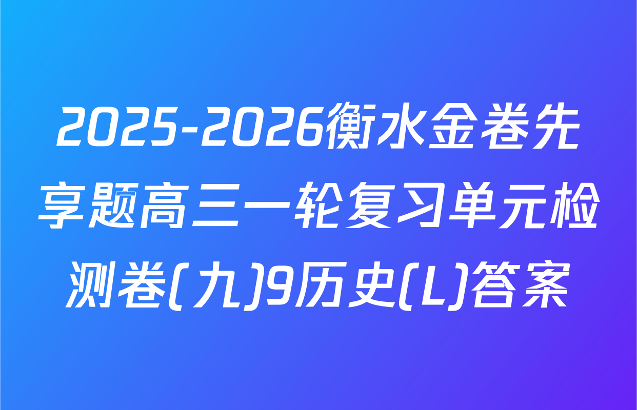 2025-2026衡水金卷先享题高三一轮复习单元检测卷(九)9历史(L)答案