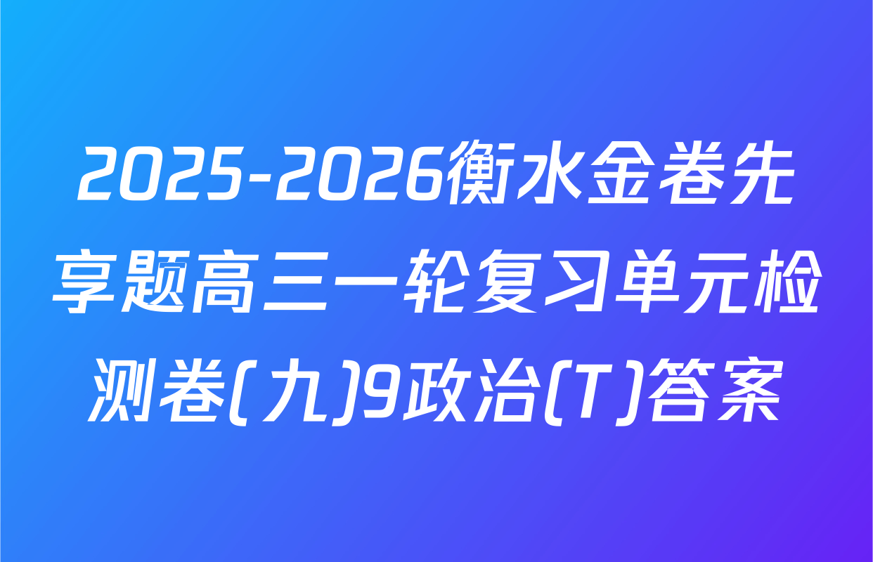 2025-2026衡水金卷先享题高三一轮复习单元检测卷(九)9政治(T)答案