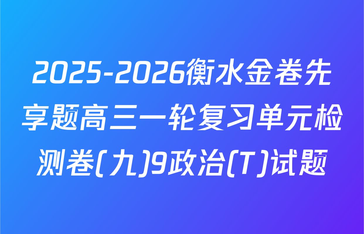 2025-2026衡水金卷先享题高三一轮复习单元检测卷(九)9政治(T)试题