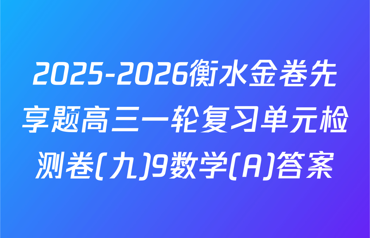 2025-2026衡水金卷先享题高三一轮复习单元检测卷(九)9数学(A)答案