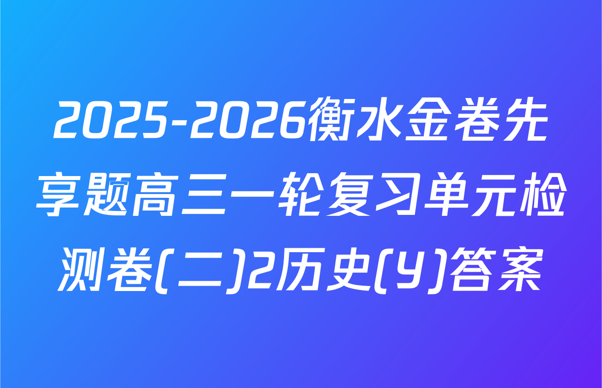 2025-2026衡水金卷先享题高三一轮复习单元检测卷(二)2历史(Y)答案