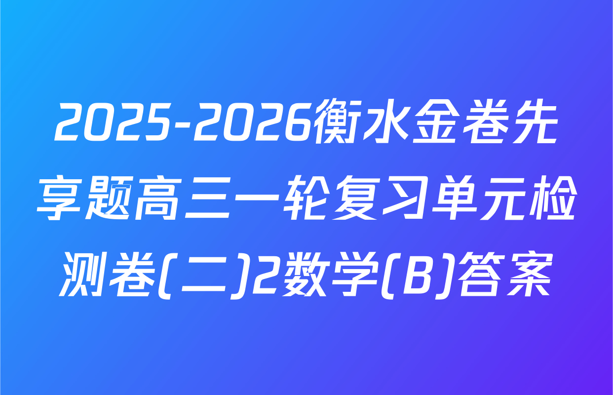 2025-2026衡水金卷先享题高三一轮复习单元检测卷(二)2数学(B)答案