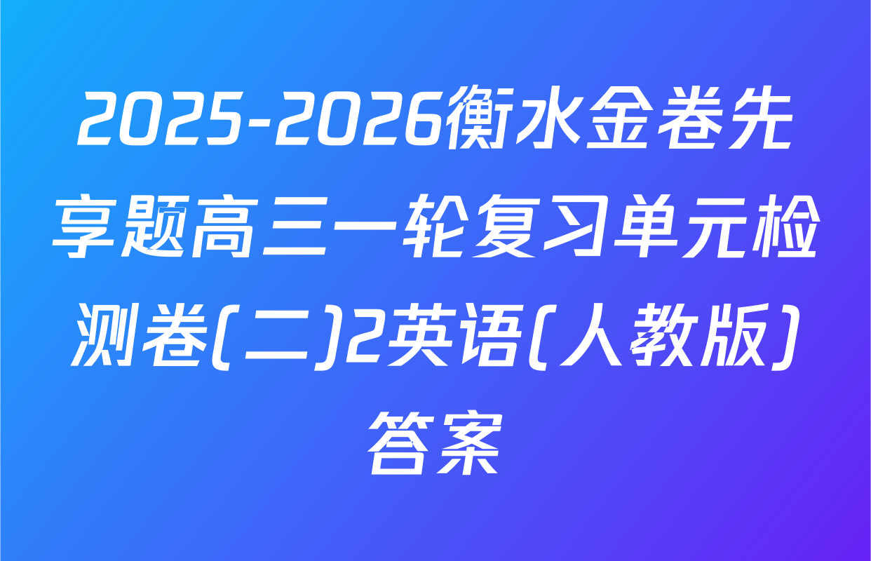 2025-2026衡水金卷先享题高三一轮复习单元检测卷(二)2英语(人教版)答案