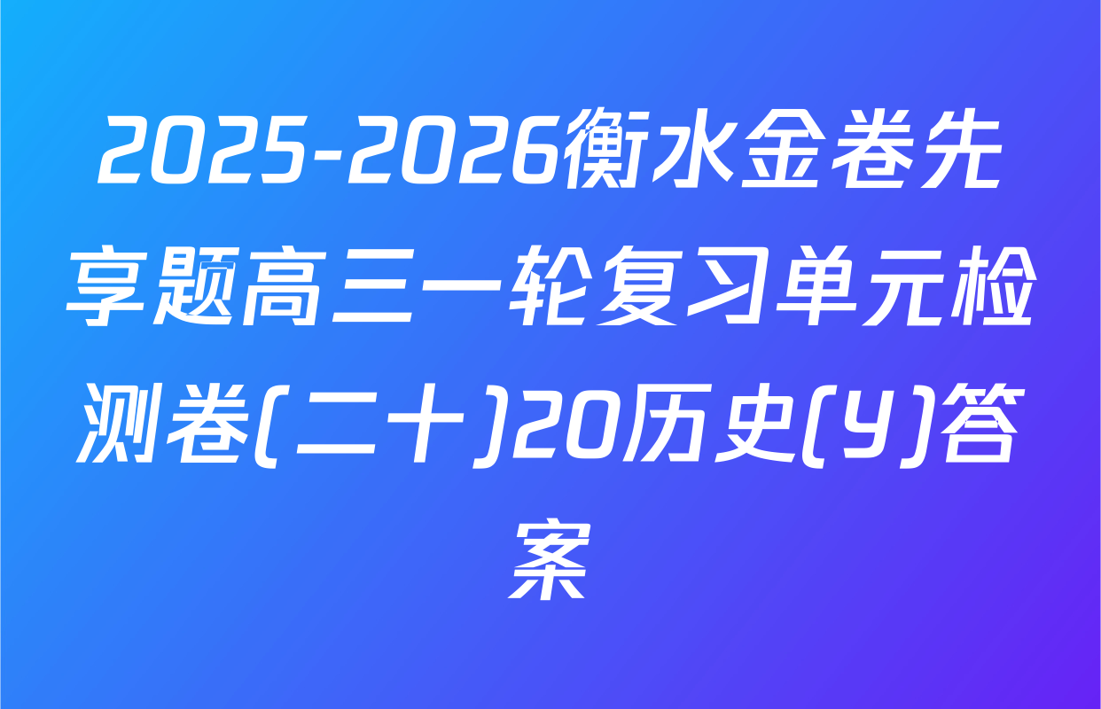 2025-2026衡水金卷先享题高三一轮复习单元检测卷(二十)20历史(Y)答案
