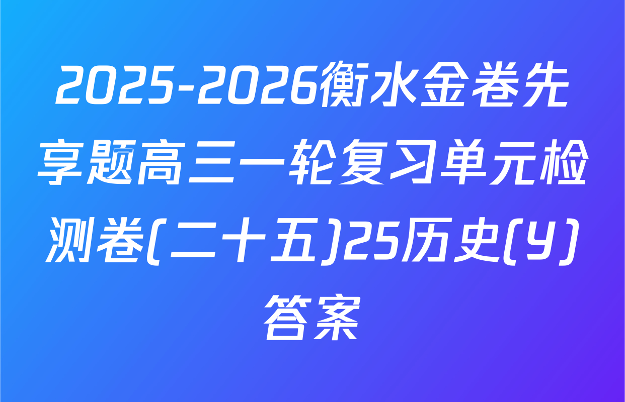 2025-2026衡水金卷先享题高三一轮复习单元检测卷(二十五)25历史(Y)答案