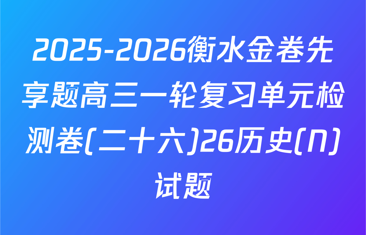 2025-2026衡水金卷先享题高三一轮复习单元检测卷(二十六)26历史(N)试题