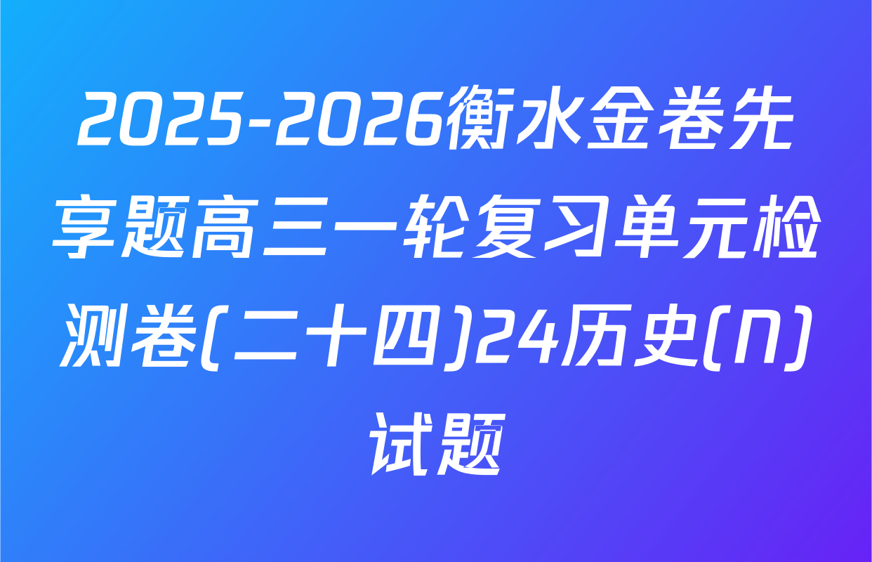 2025-2026衡水金卷先享题高三一轮复习单元检测卷(二十四)24历史(N)试题