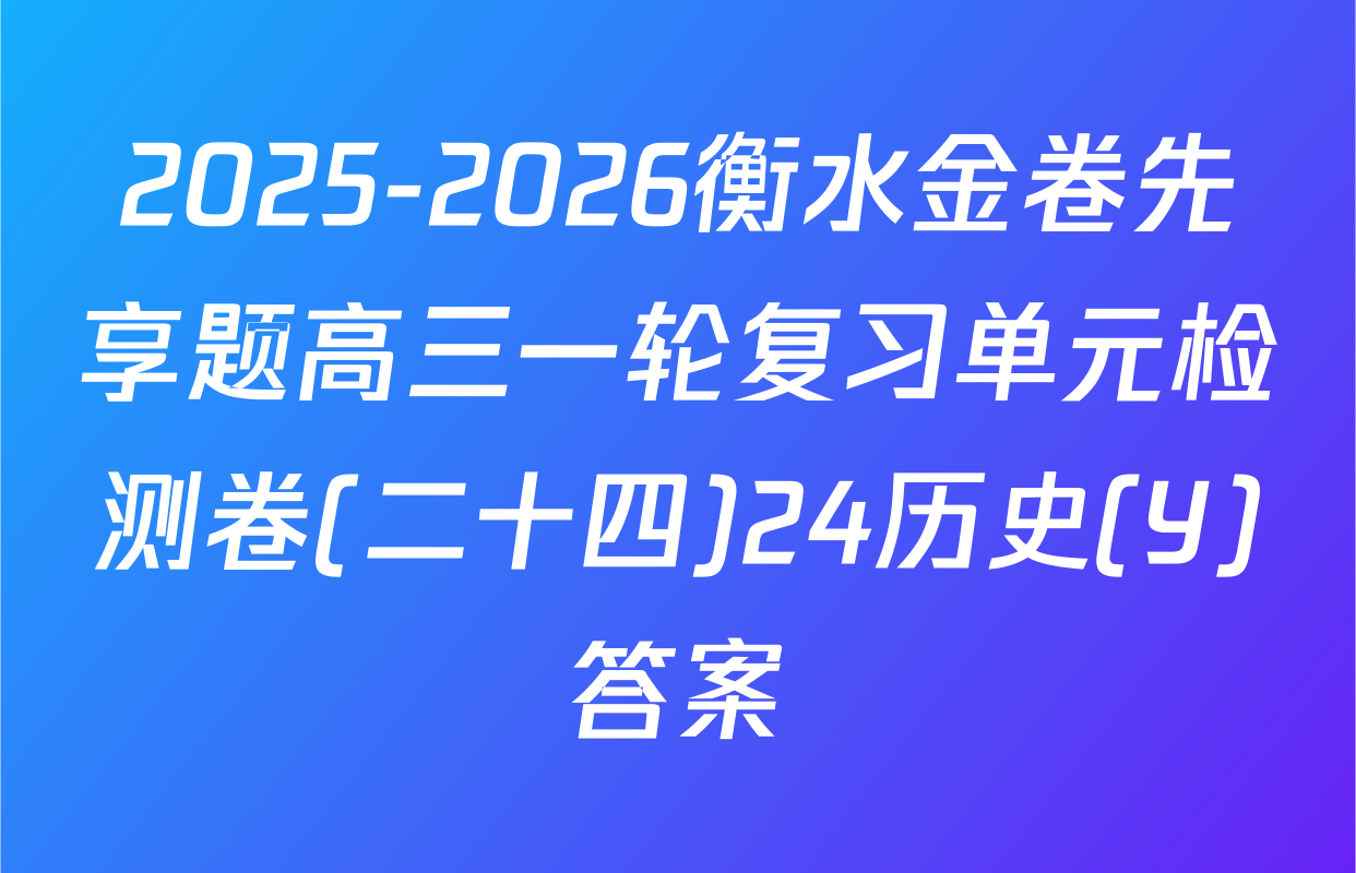 2025-2026衡水金卷先享题高三一轮复习单元检测卷(二十四)24历史(Y)答案