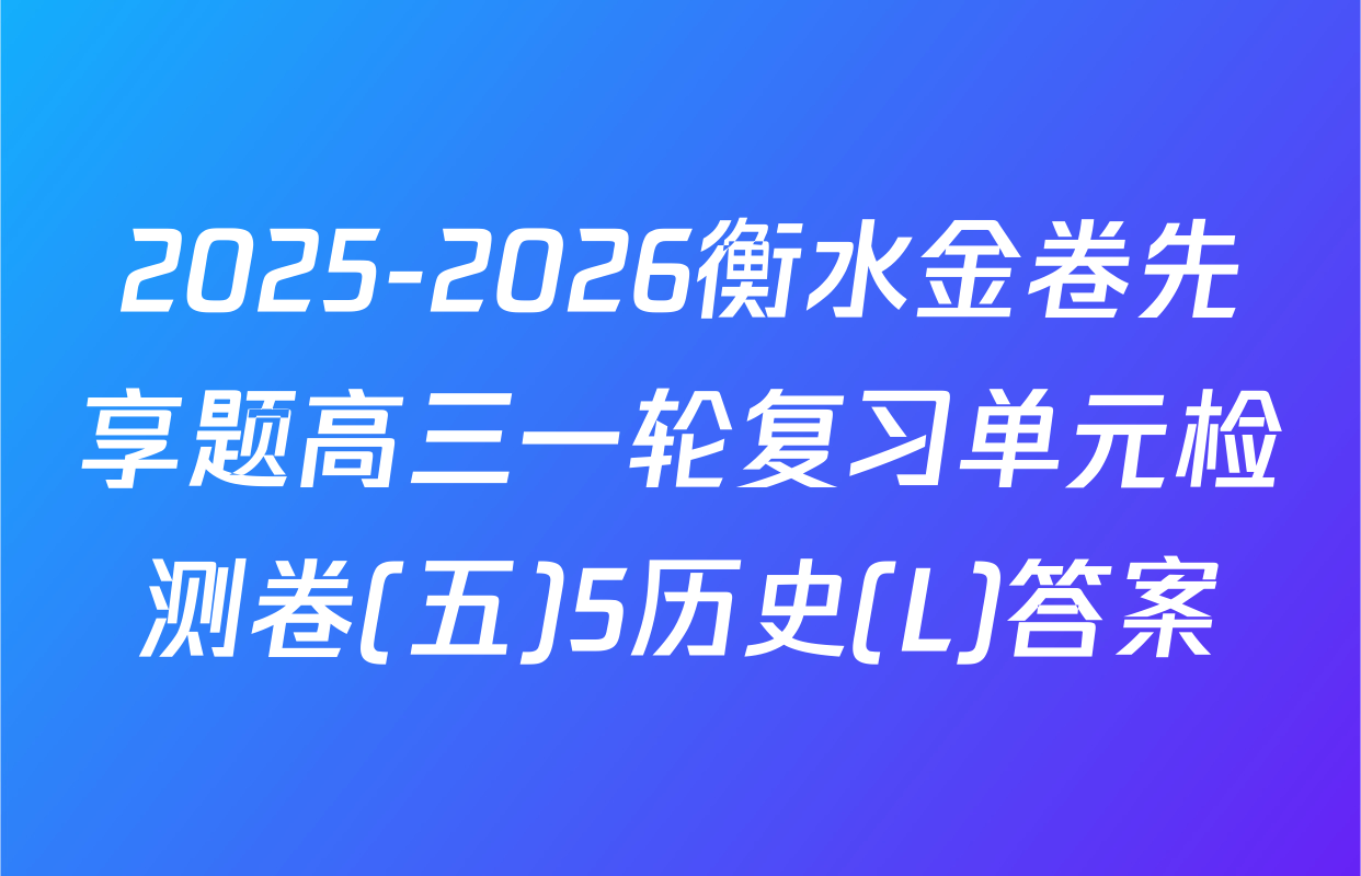 2025-2026衡水金卷先享题高三一轮复习单元检测卷(五)5历史(L)答案
