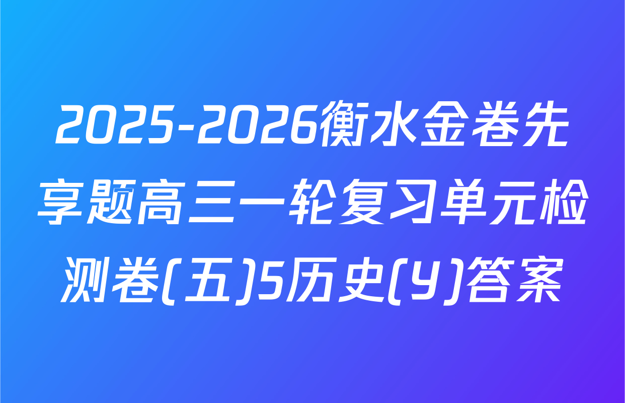 2025-2026衡水金卷先享题高三一轮复习单元检测卷(五)5历史(Y)答案