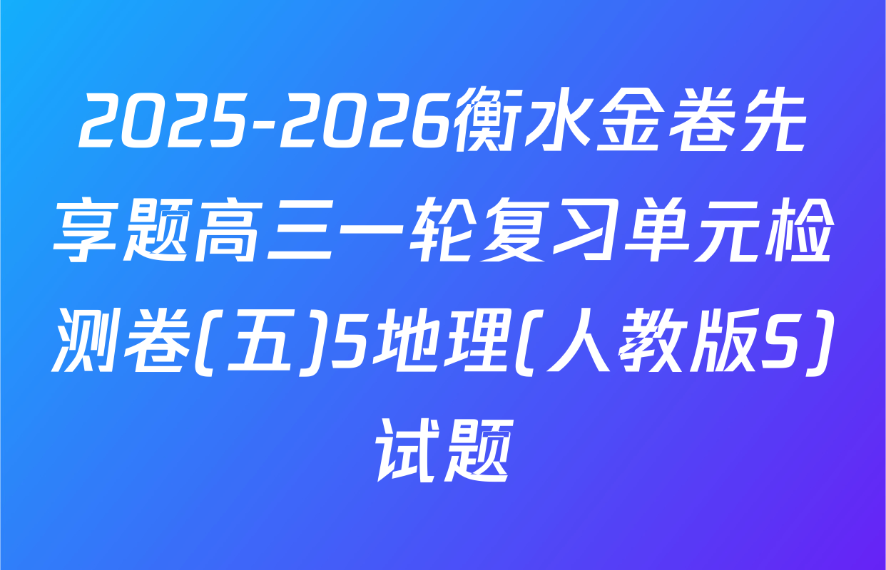 2025-2026衡水金卷先享题高三一轮复习单元检测卷(五)5地理(人教版S)试题