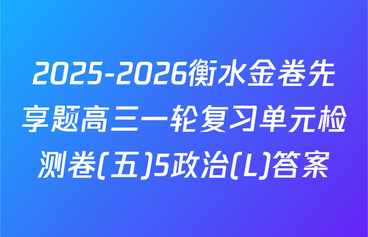 2025-2026衡水金卷先享题高三一轮复习单元检测卷(五)5政治(L)答案