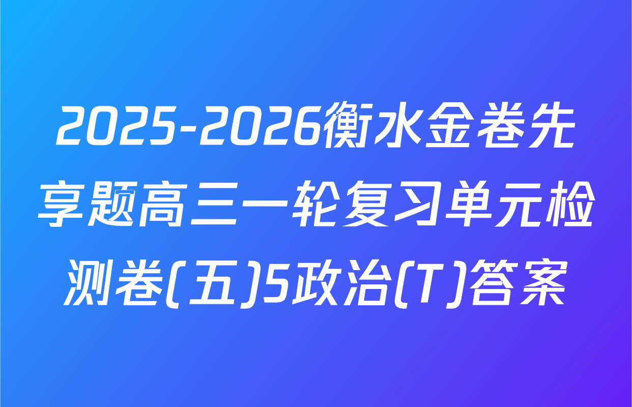 2025-2026衡水金卷先享题高三一轮复习单元检测卷(五)5政治(T)答案