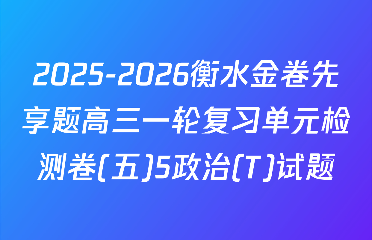 2025-2026衡水金卷先享题高三一轮复习单元检测卷(五)5政治(T)试题