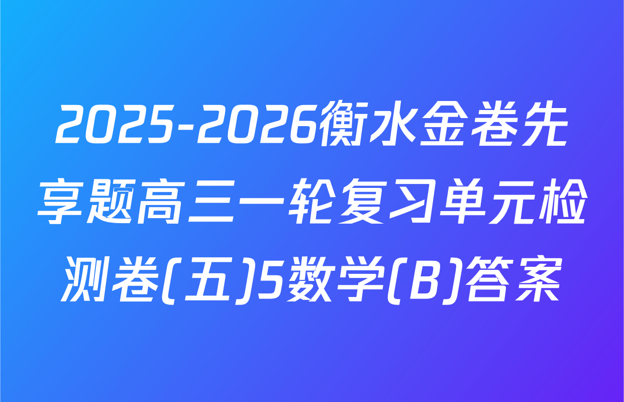 2025-2026衡水金卷先享题高三一轮复习单元检测卷(五)5数学(B)答案
