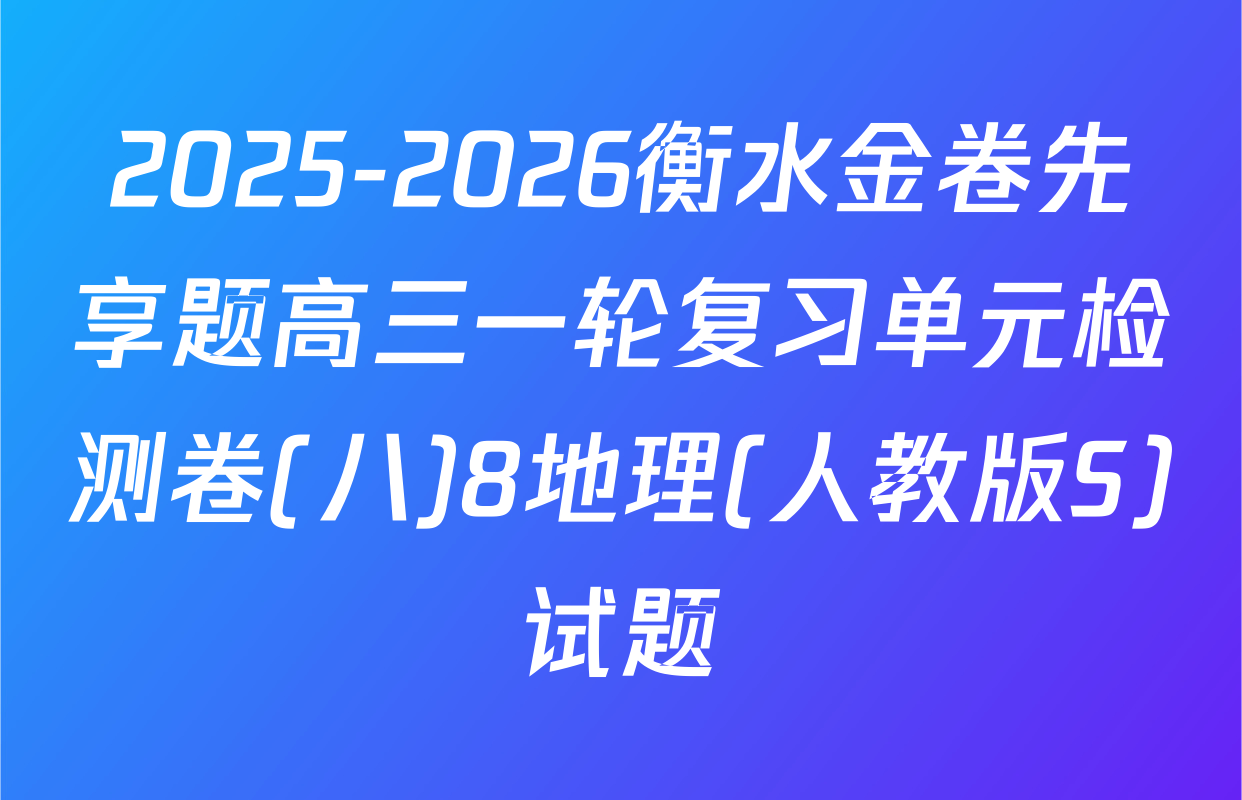 2025-2026衡水金卷先享题高三一轮复习单元检测卷(八)8地理(人教版S)试题