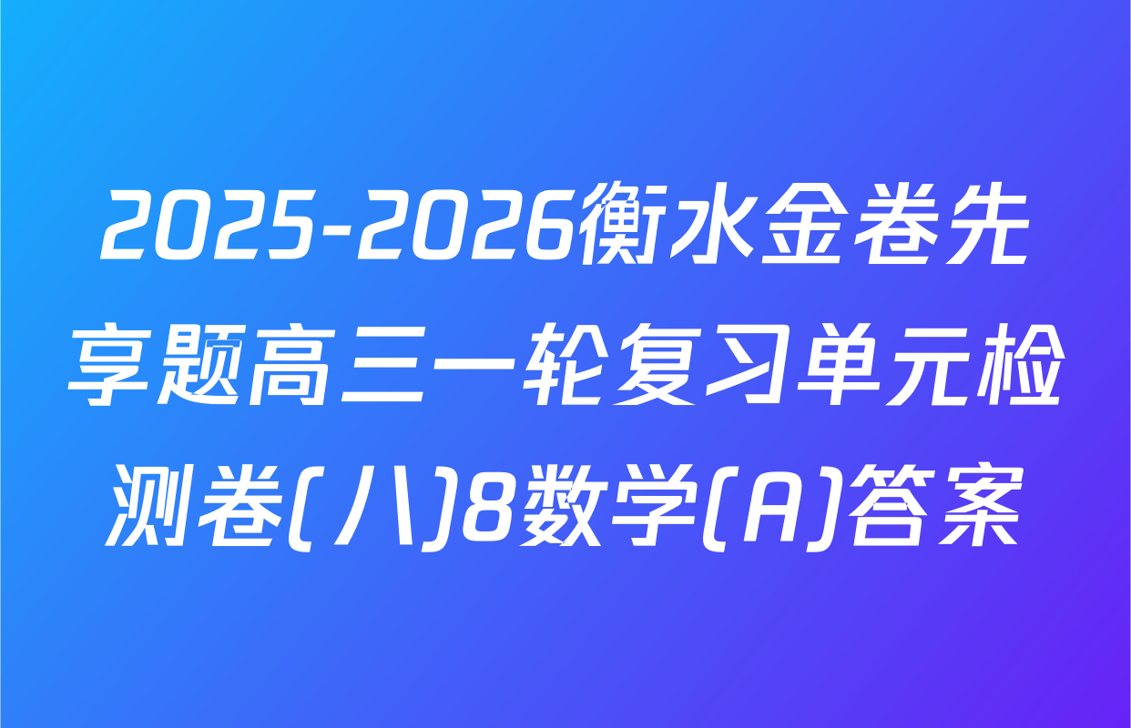 2025-2026衡水金卷先享题高三一轮复习单元检测卷(八)8数学(A)答案