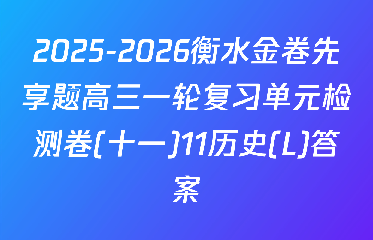 2025-2026衡水金卷先享题高三一轮复习单元检测卷(十一)11历史(L)答案