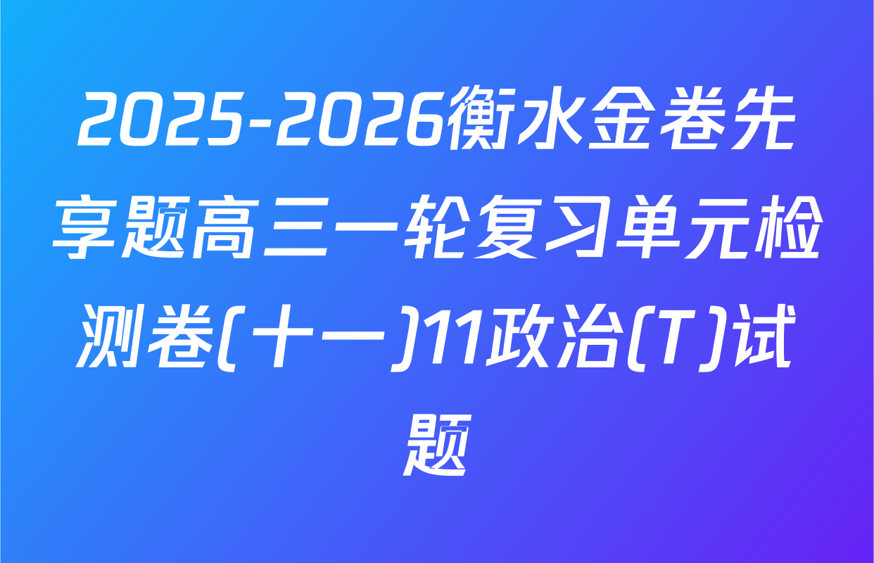 2025-2026衡水金卷先享题高三一轮复习单元检测卷(十一)11政治(T)试题