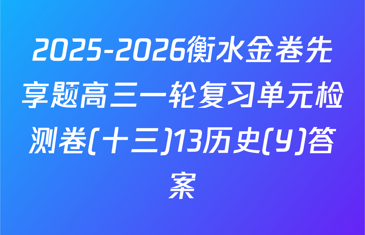 2025-2026衡水金卷先享题高三一轮复习单元检测卷(十三)13历史(Y)答案