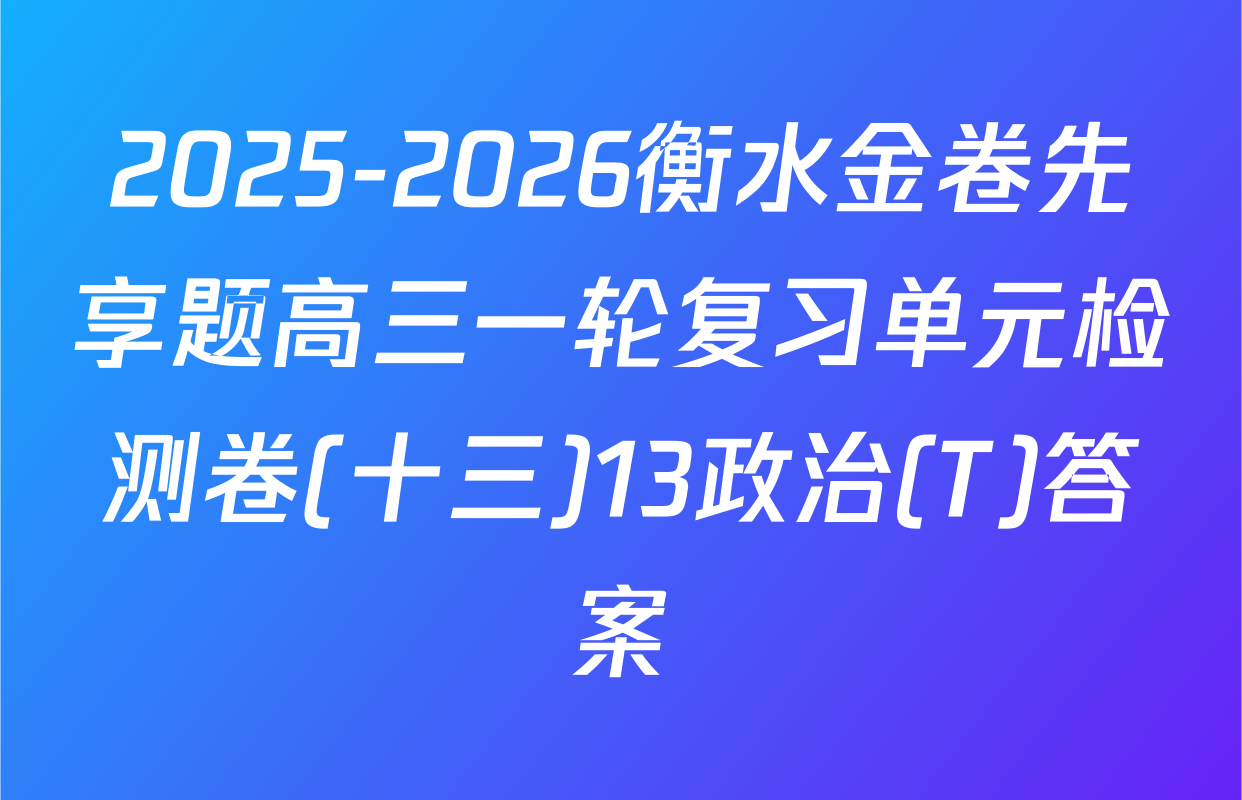 2025-2026衡水金卷先享题高三一轮复习单元检测卷(十三)13政治(T)答案