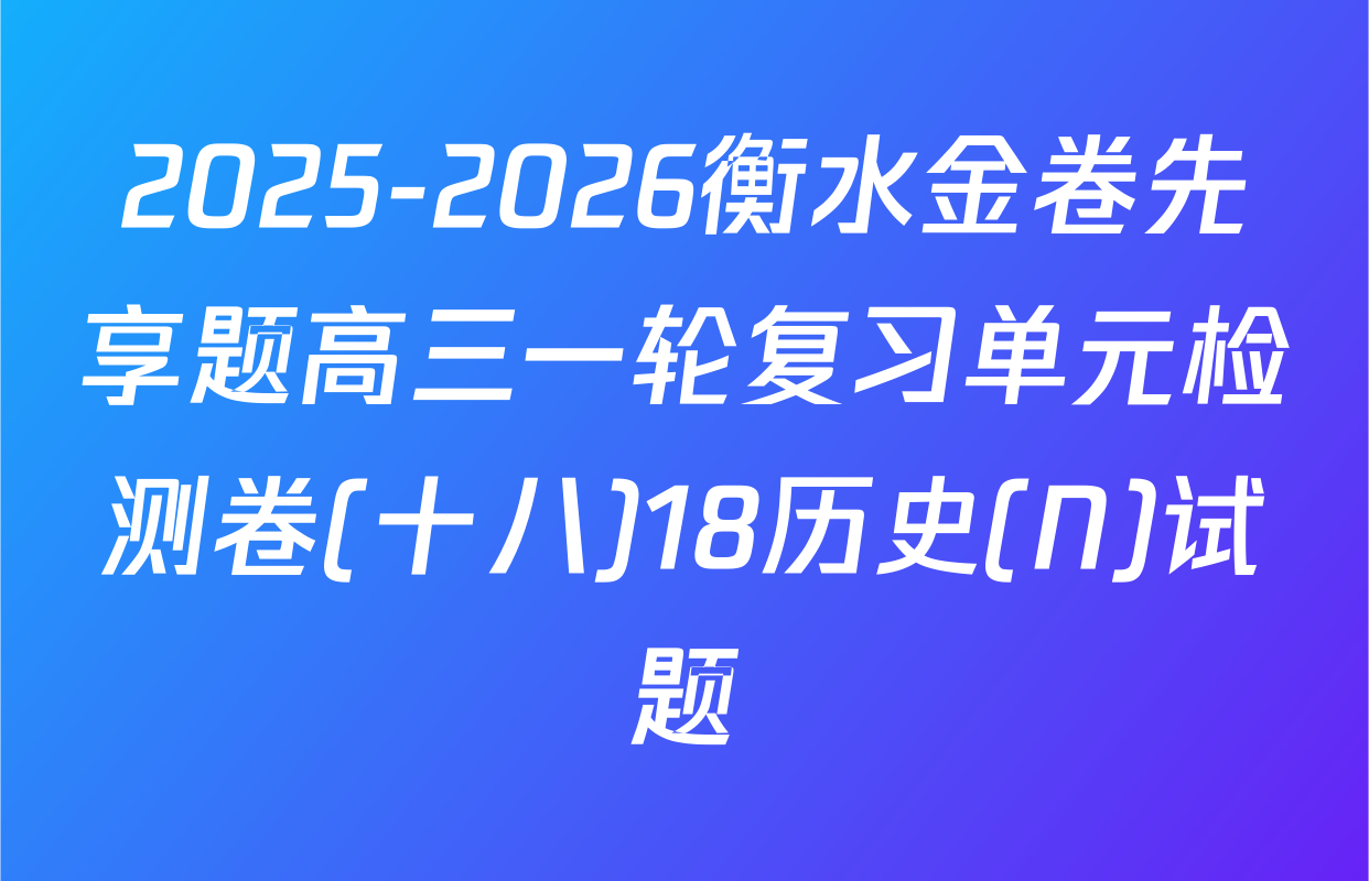 2025-2026衡水金卷先享题高三一轮复习单元检测卷(十八)18历史(N)试题