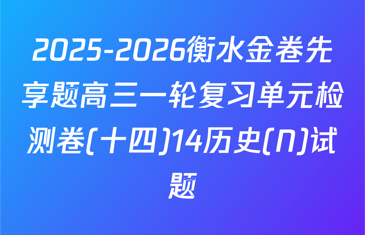 2025-2026衡水金卷先享题高三一轮复习单元检测卷(十四)14历史(N)试题