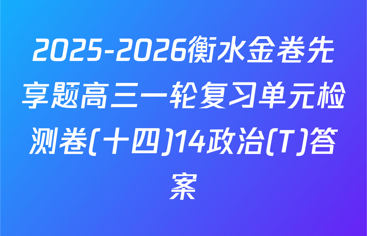 2025-2026衡水金卷先享题高三一轮复习单元检测卷(十四)14政治(T)答案