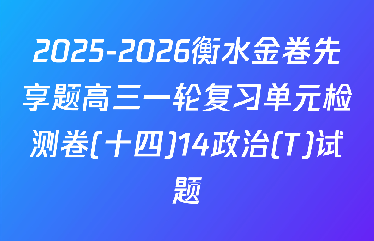 2025-2026衡水金卷先享题高三一轮复习单元检测卷(十四)14政治(T)试题