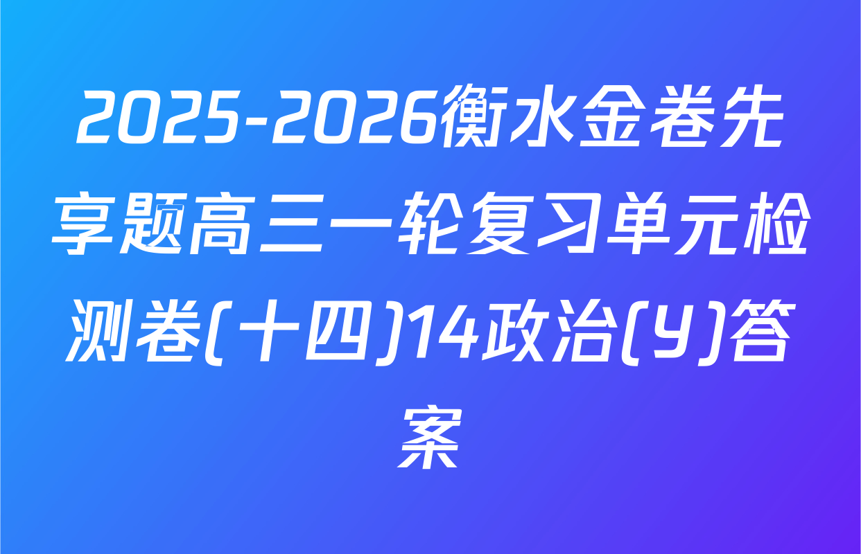 2025-2026衡水金卷先享题高三一轮复习单元检测卷(十四)14政治(Y)答案