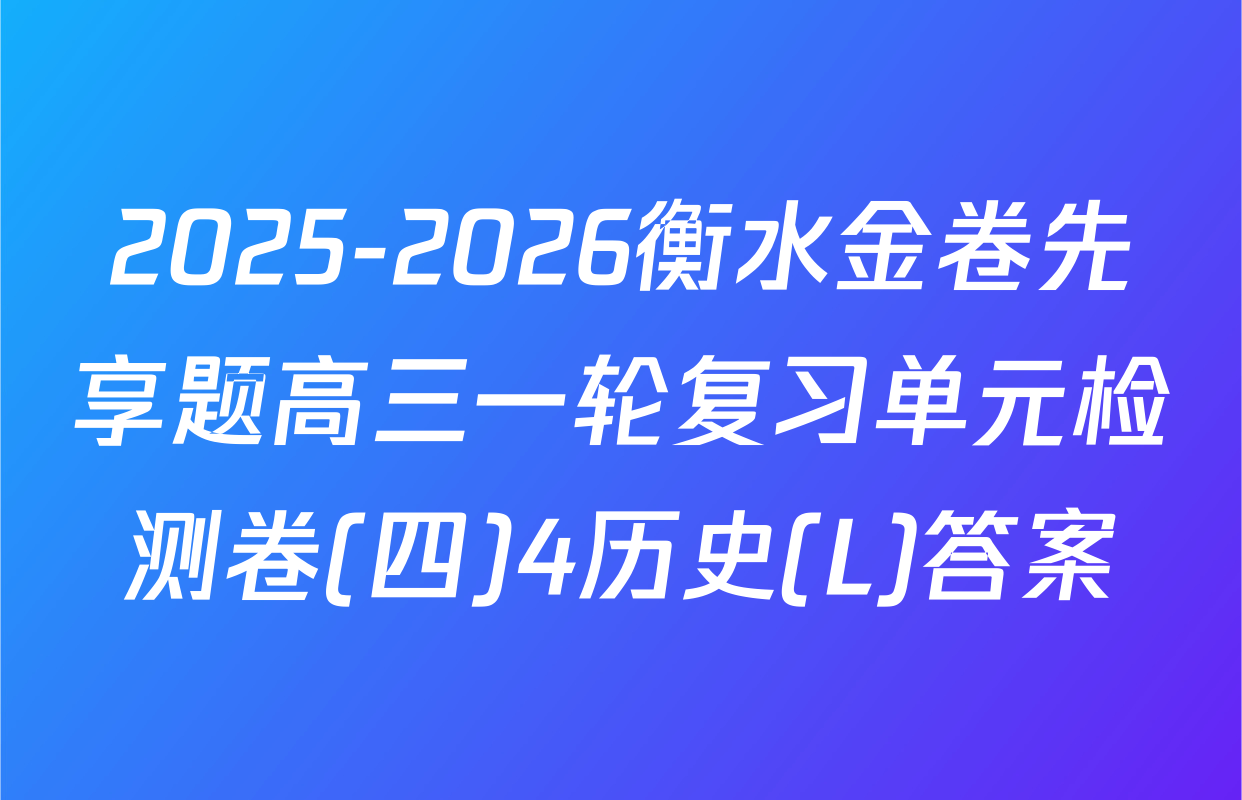 2025-2026衡水金卷先享题高三一轮复习单元检测卷(四)4历史(L)答案