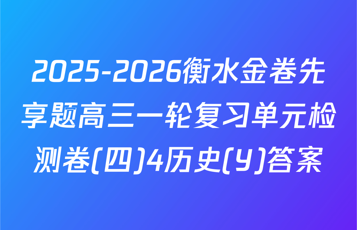 2025-2026衡水金卷先享题高三一轮复习单元检测卷(四)4历史(Y)答案