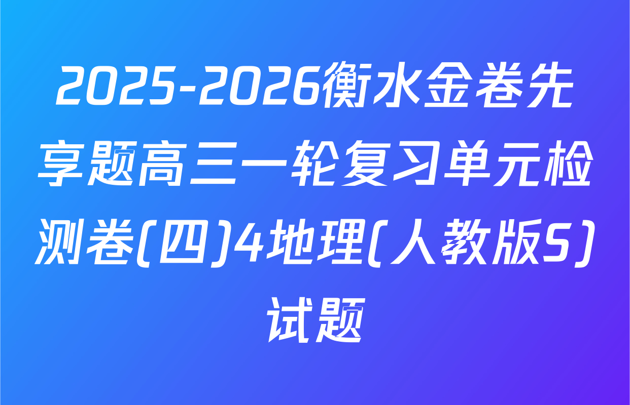 2025-2026衡水金卷先享题高三一轮复习单元检测卷(四)4地理(人教版S)试题