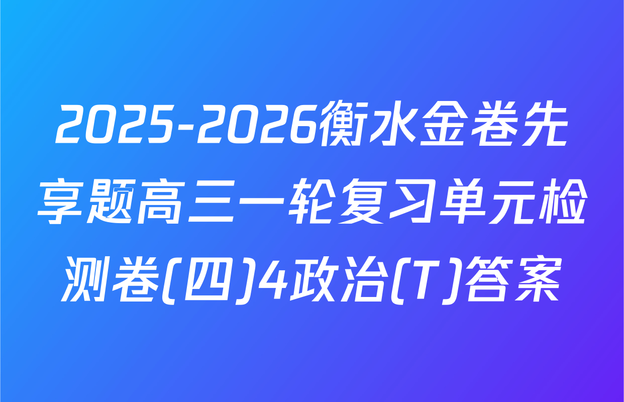 2025-2026衡水金卷先享题高三一轮复习单元检测卷(四)4政治(T)答案