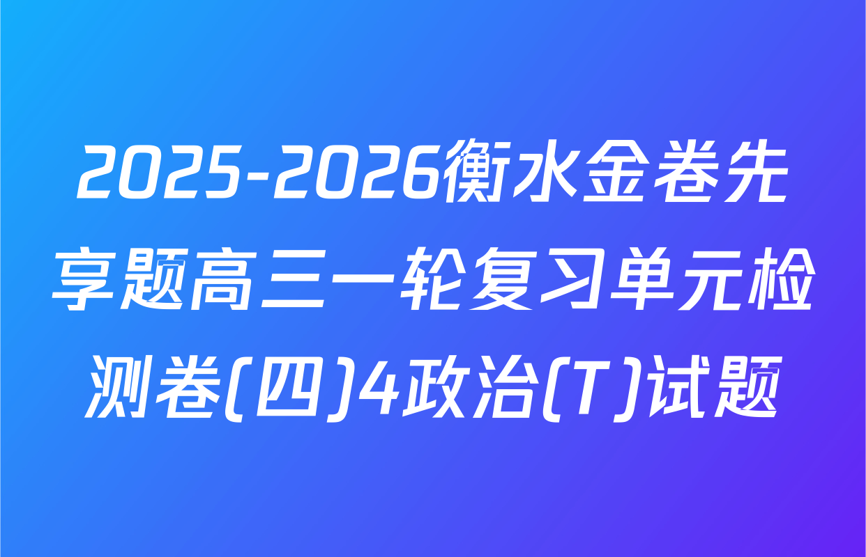 2025-2026衡水金卷先享题高三一轮复习单元检测卷(四)4政治(T)试题