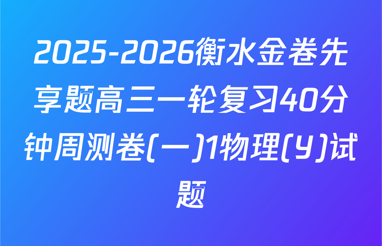 2025-2026衡水金卷先享题高三一轮复习40分钟周测卷(一)1物理(Y)试题