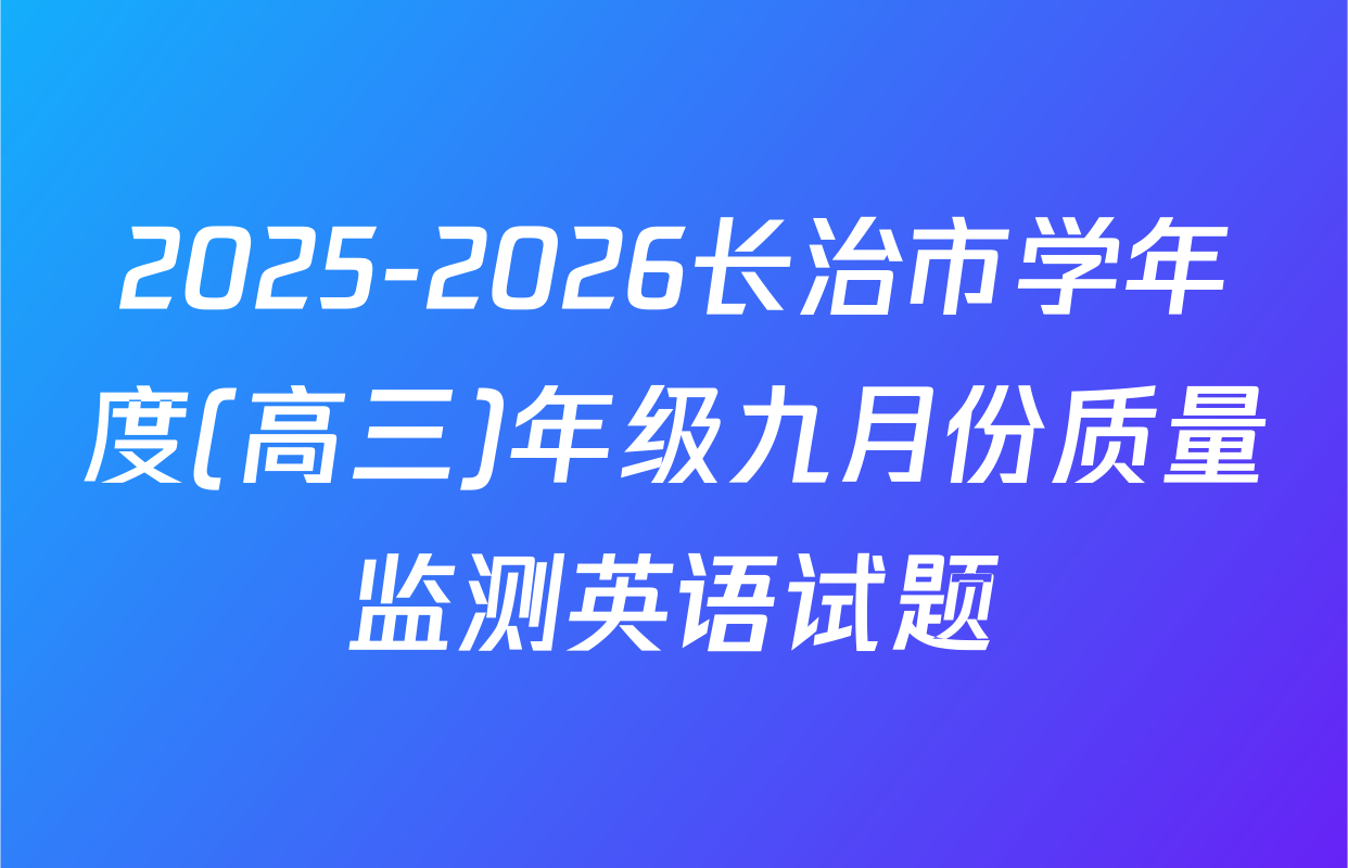 2025-2026长治市学年度(高三)年级九月份质量监测英语试题