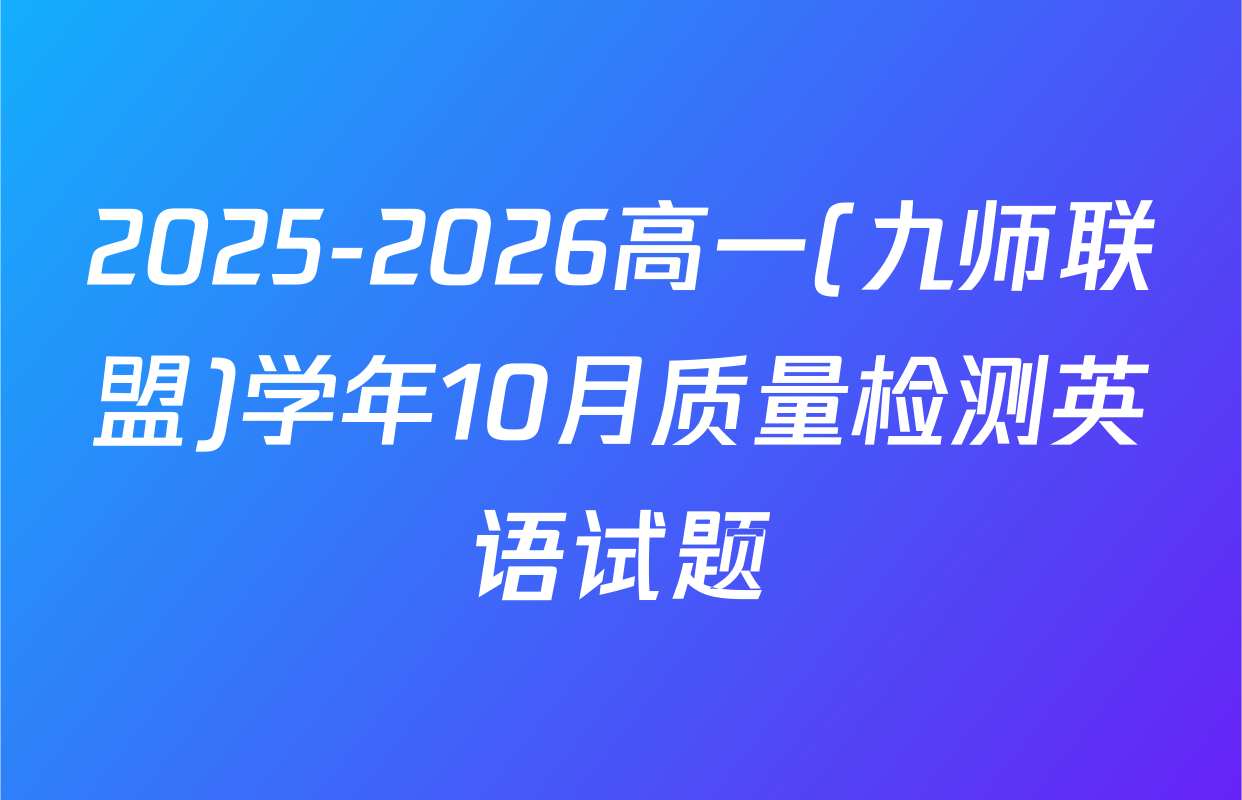 2025-2026高一(九师联盟)学年10月质量检测英语试题