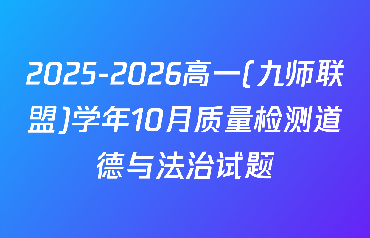 2025-2026高一(九师联盟)学年10月质量检测道德与法治试题