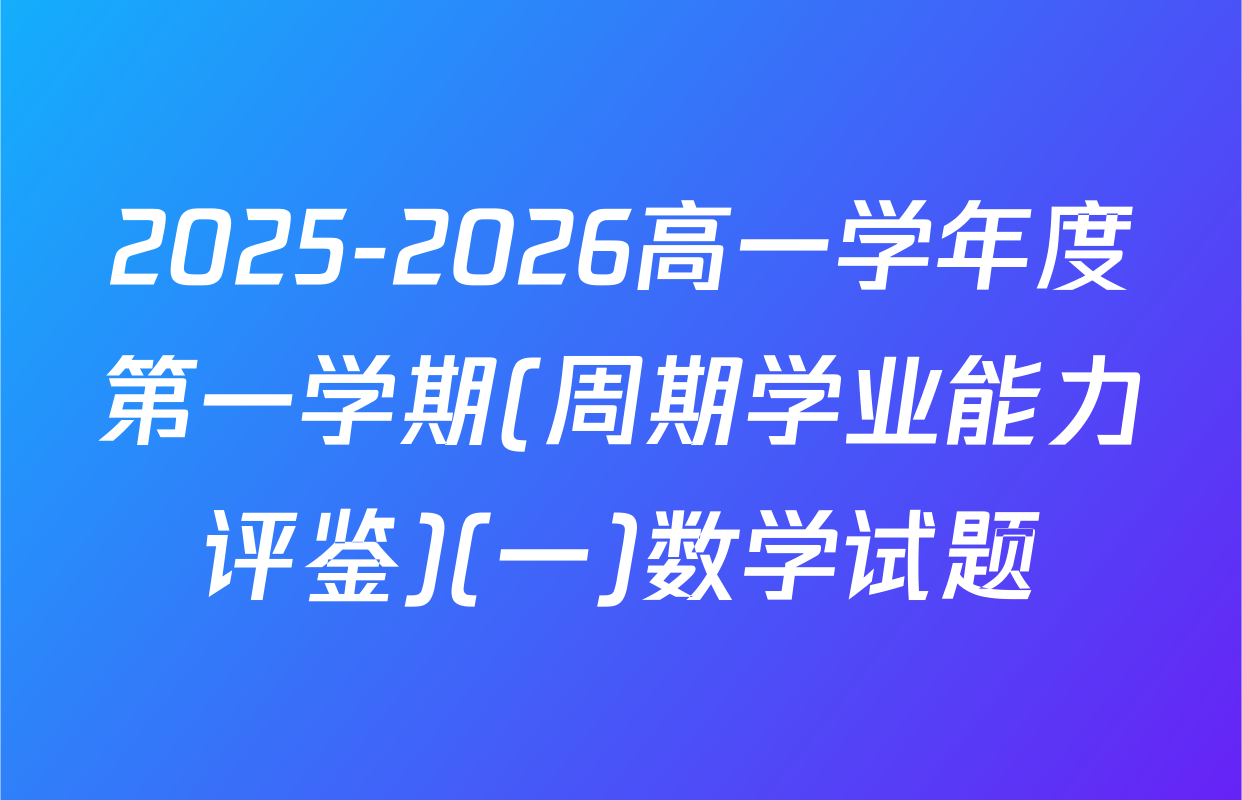 2025-2026高一学年度第一学期(周期学业能力评鉴)(一)数学试题