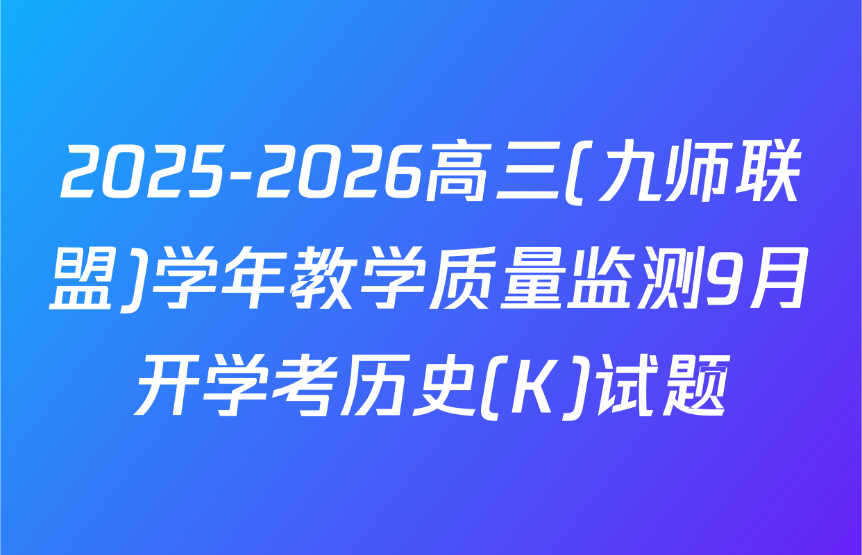 2025-2026高三(九师联盟)学年教学质量监测9月开学考历史(K)试题