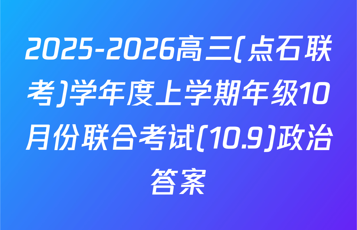 2025-2026高三(点石联考)学年度上学期年级10月份联合考试(10.9)政治答案