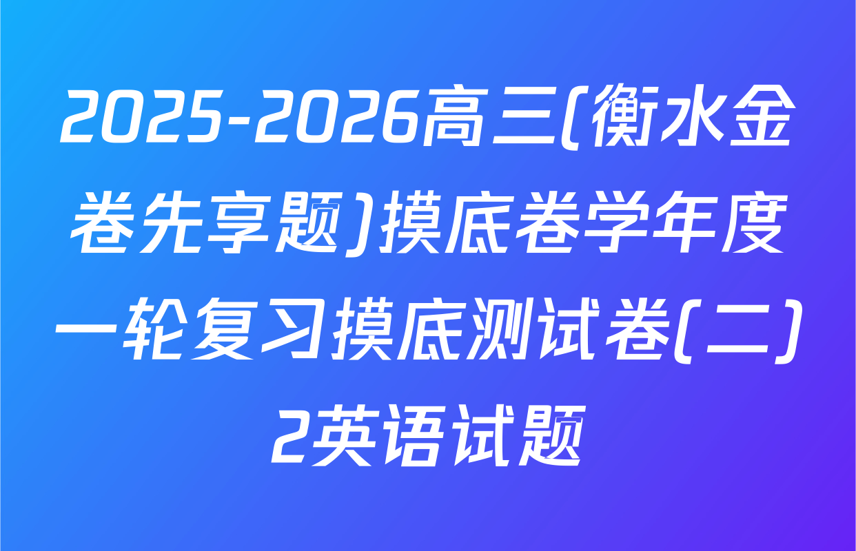 2025-2026高三(衡水金卷先享题)摸底卷学年度一轮复习摸底测试卷(二)2英语试题