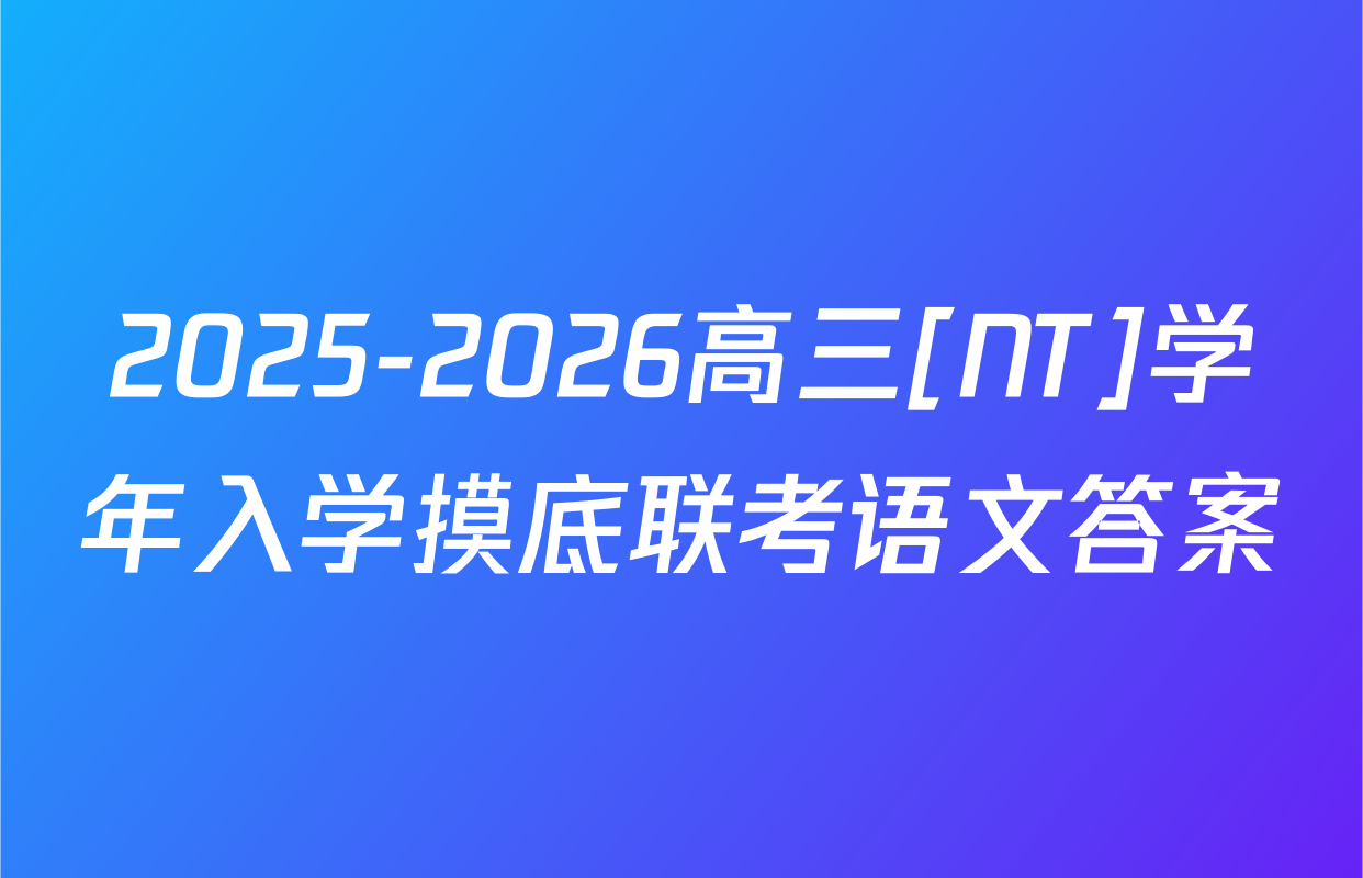 2025-2026高三[NT]学年入学摸底联考语文答案