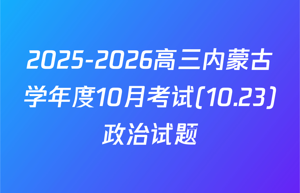 2025-2026高三内蒙古学年度10月考试(10.23)政治试题