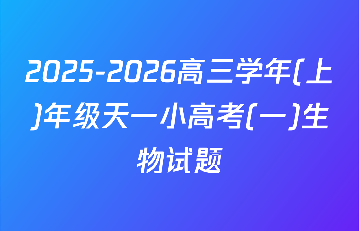 2025-2026高三学年(上)年级天一小高考(一)生物试题
