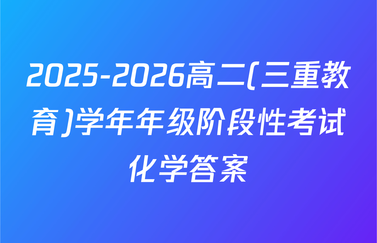 2025-2026高二(三重教育)学年年级阶段性考试化学答案
