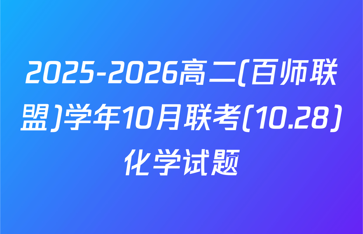 2025-2026高二(百师联盟)学年10月联考(10.28)化学试题